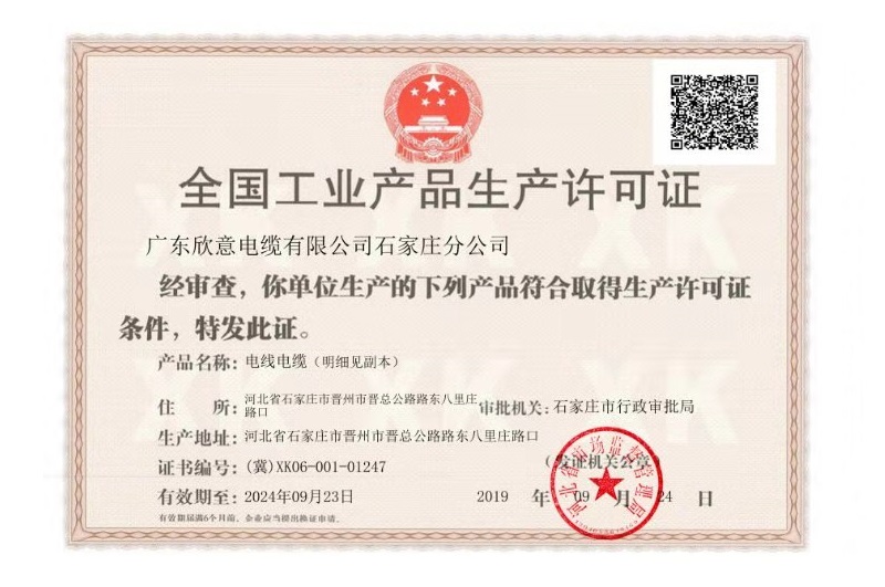 guangdong xinyi cable co.,ltd production permission certificate